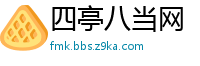 四亭八当网